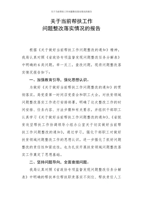 关于当前帮扶工作问题整改落实情况的报告