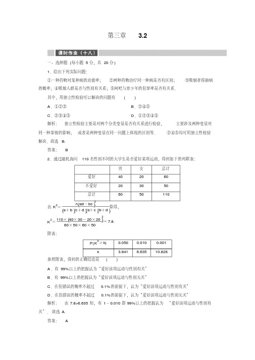 【金版新学案】高二数学人教A版选修2-3课时作业18Word版含解析