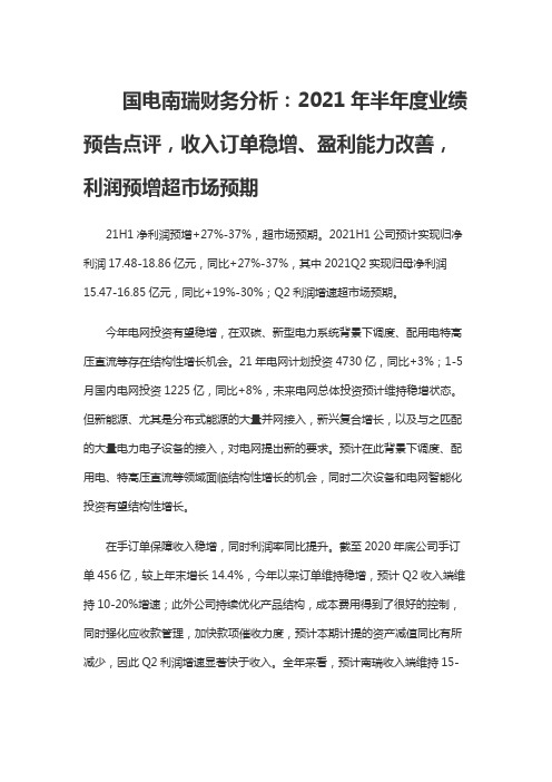 国电南瑞财务分析：2021年半年度业绩预告点评,收入订单稳增、盈利能力改善,利润预增超市场预期