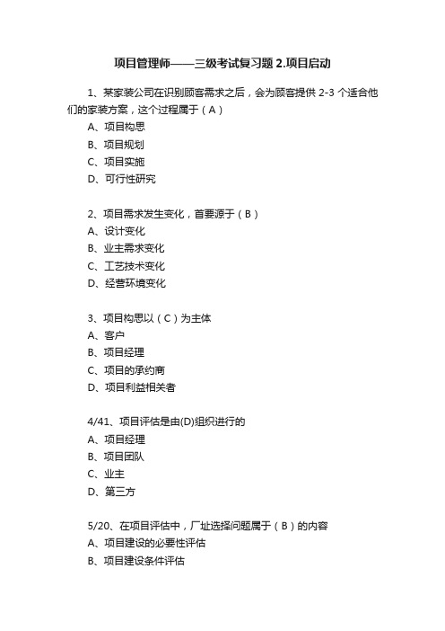 项目管理师——三级考试复习题2.项目启动