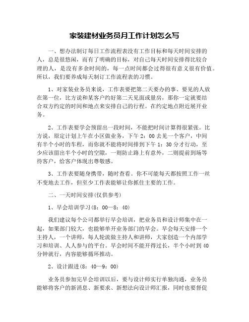 家装建材业务员月工作计划怎么写