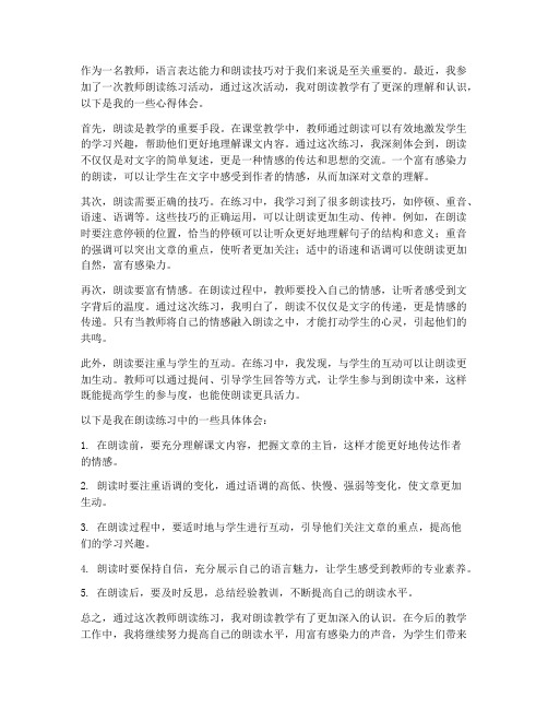 教师朗读练习心得体会