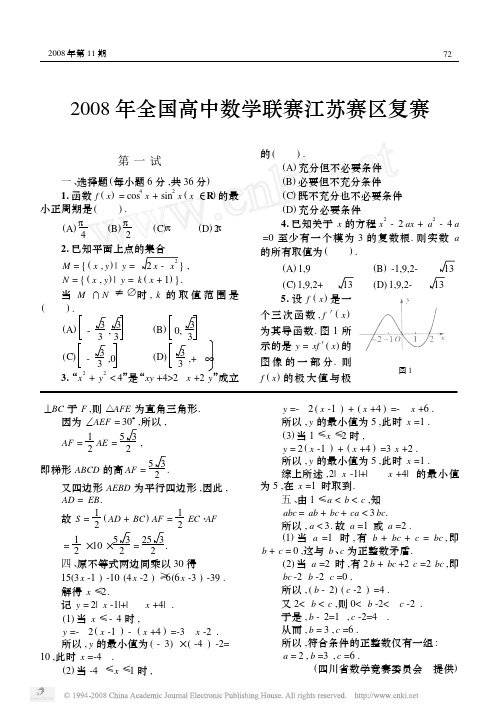 2008年全国高中数学联赛江苏赛区复赛