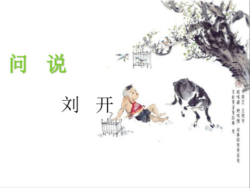 八年级语文上册 第六单元 第24课《问说》课件1