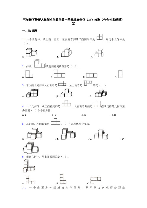 五年级下册新人教版小学数学第一单元观察物体(三)检测(包含答案解析)(2)