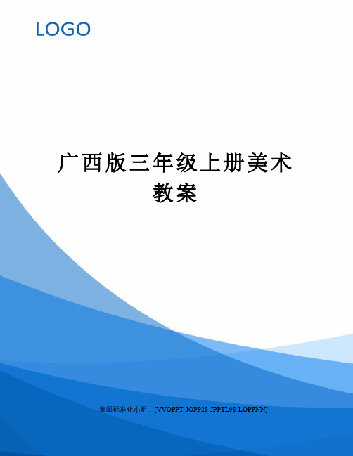 广西版三年级上册美术教案修订版