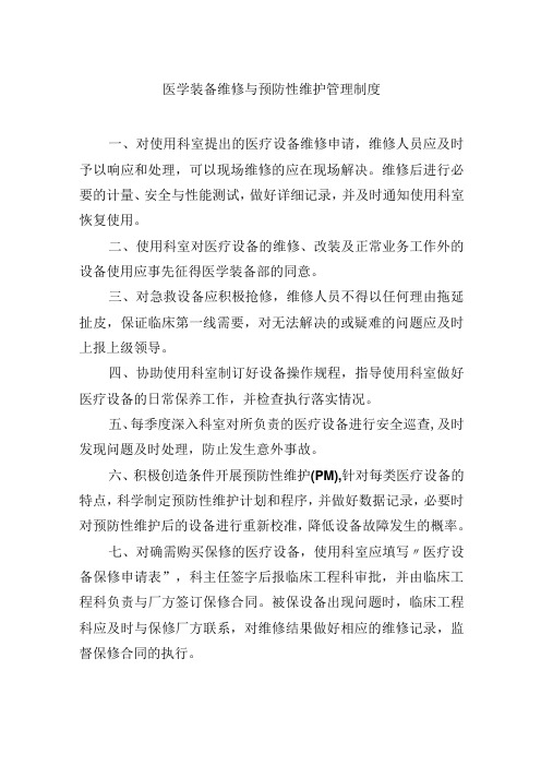 医学装备维修与预防性维护管理制度