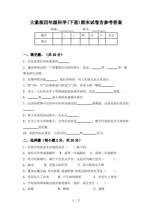 大象版四年级科学(下册)期末试卷含参考答案