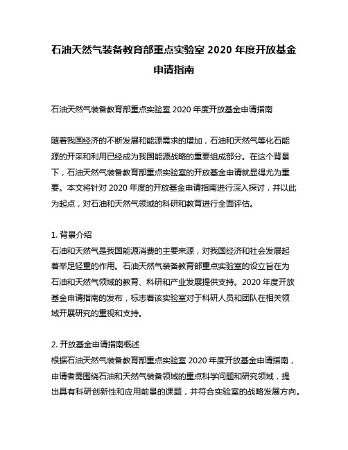 石油天然气装备教育部重点实验室2020年度开放基金申请指南