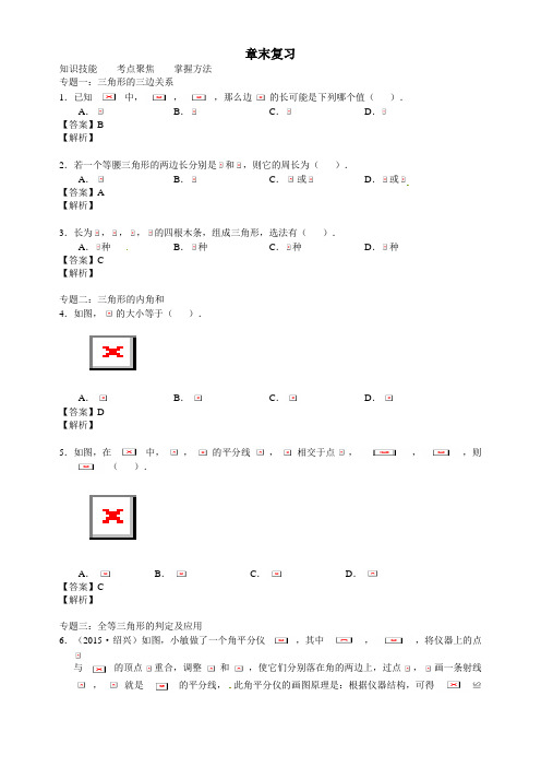 北师大版七年级数学下册学案(含解析)：第四章三角形章末复习