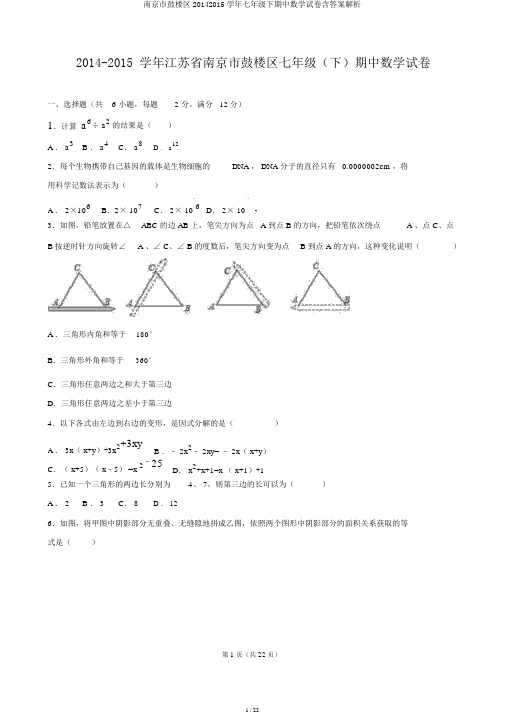 南京市鼓楼区20142015学年七年级下期中数学试卷含答案解析