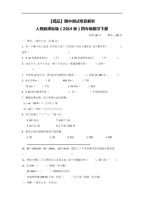 期中测试卷及解析∣人教新课标版(2014秋)-四年级数学下册