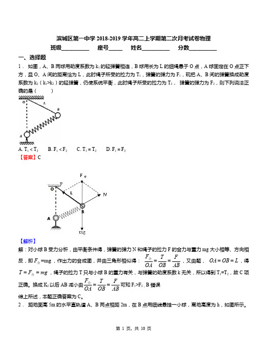 滨城区第一中学2018-2019学年高二上学期第二次月考试卷物理