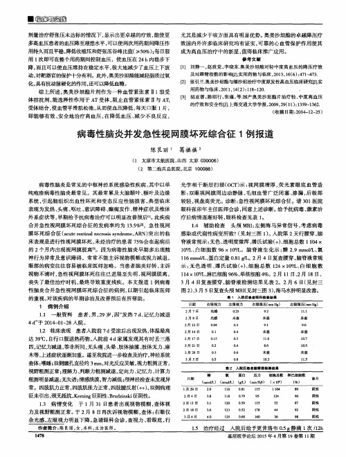 病毒性脑炎并发急性视网膜坏死综合征1例报道