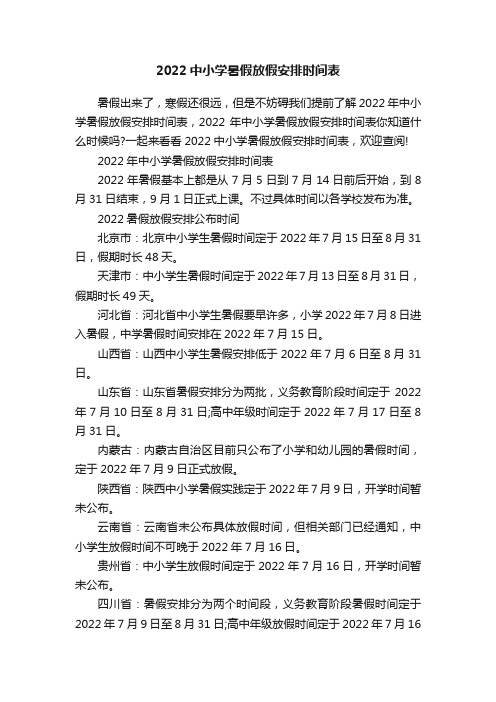 2022中小学暑假放假安排时间表