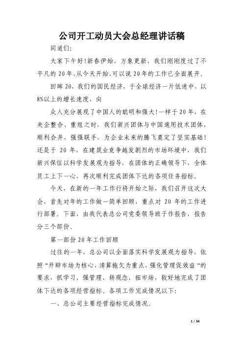 公司开工动员大会总经理讲话稿（精选）