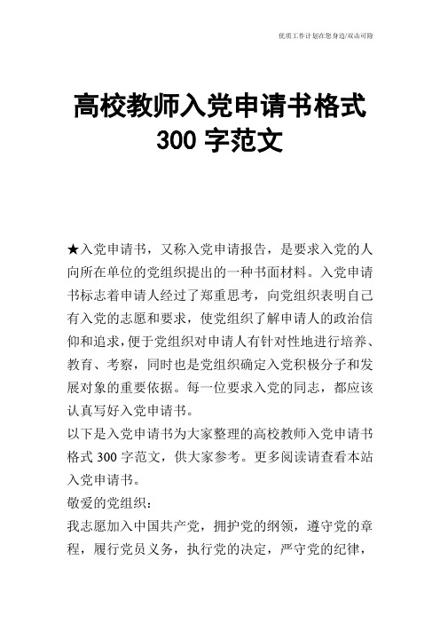 【申请书】高校教师入党申请书格式300字范文