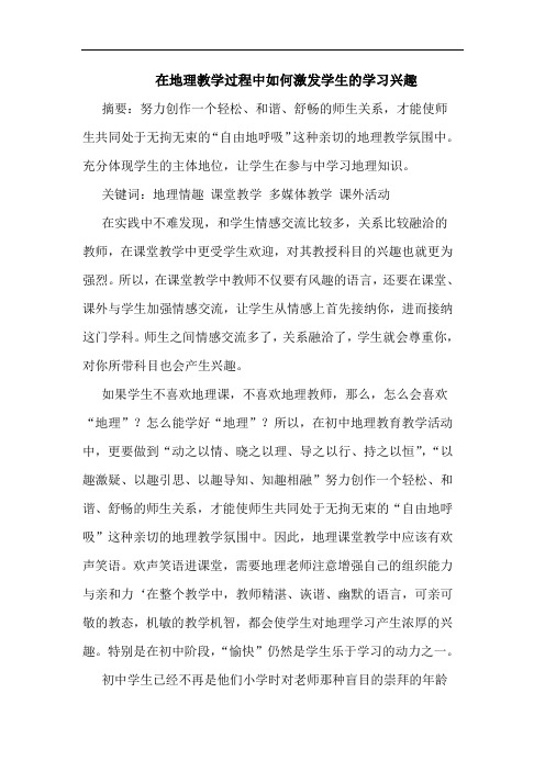 在地理教学过程中如何激发学生学习兴趣