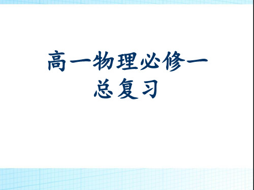 2019年高考高一物理总复习课件：人教版必修一(共190张ppt)