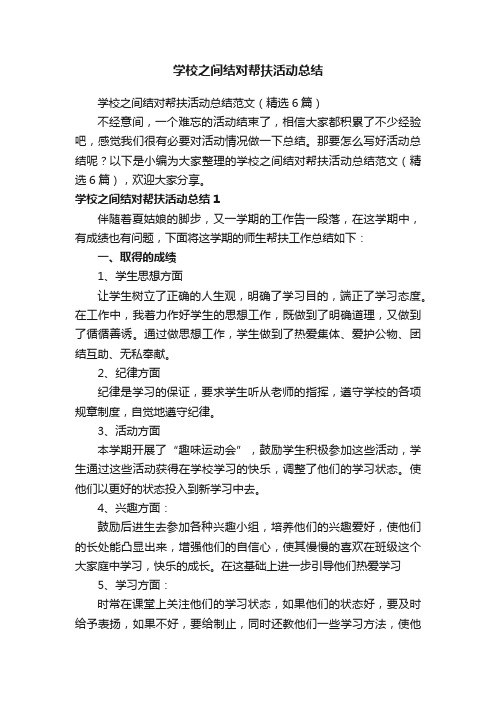 学校之间结对帮扶活动总结范文（精选6篇）