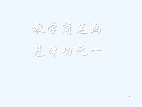 教学简笔画教师基本功之一