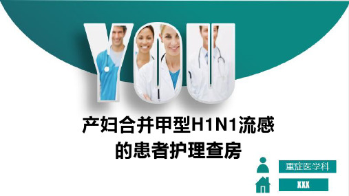 产妇合并甲型H1N1流感的患者护理查房