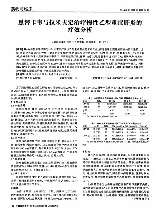 恩替卡韦与拉米夫定治疗慢性乙型重症肝炎的疗效分析