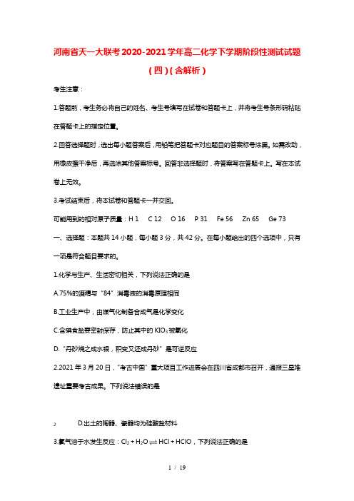 河南省天一大联考2020_2021学年高二化学下学期阶段性测试试题四含解析202107130319