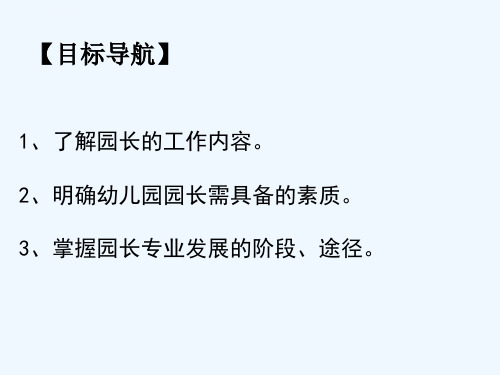 第八章幼儿园的掌舵者园长工作管理学前教育管理学课件ppt