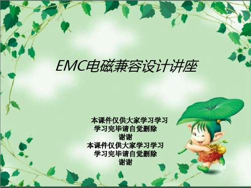 EMC电磁兼容设计讲座