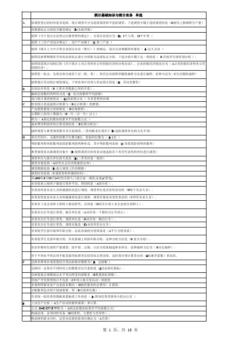 〈统计基础知识与统计实务〉机考100%过