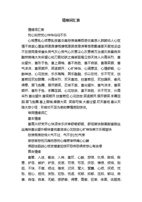 情绪词汇表