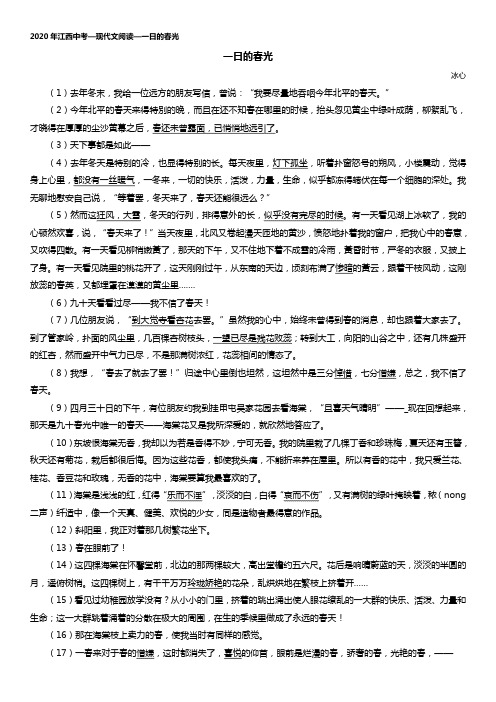2020年江西中考—现代文阅读—一日的春光