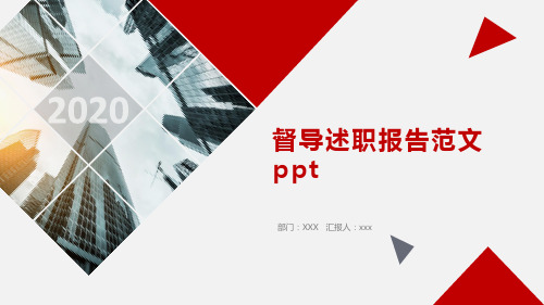 督导述职报告范文 ppt