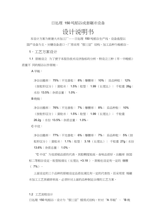 日产150吨大米加工全套碾米设备工艺的设计说明书