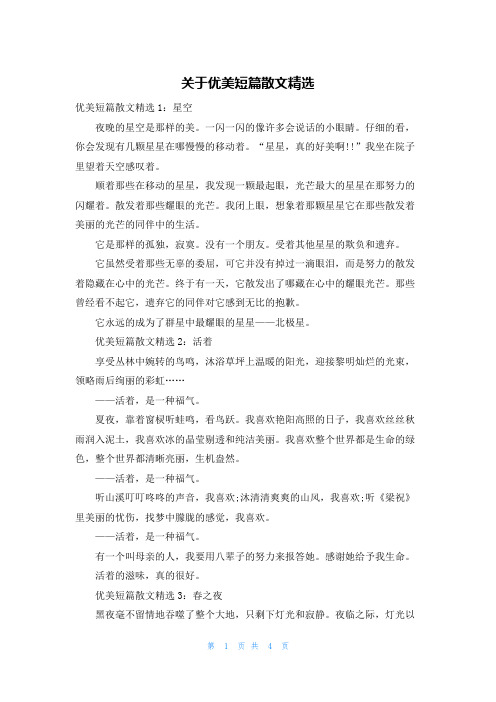 关于优美短篇散文精选