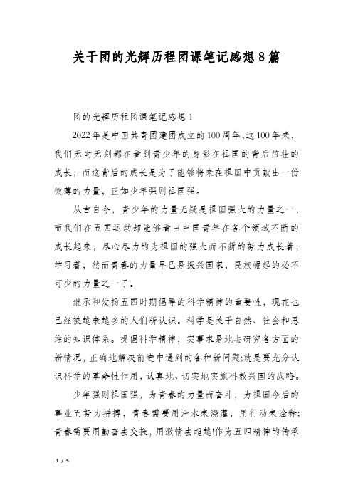 关于团的光辉历程团课笔记感想8篇