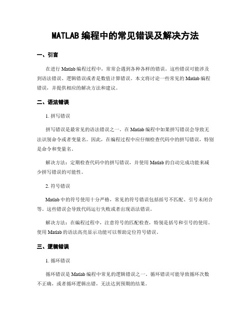 MATLAB编程中的常见错误及解决方法