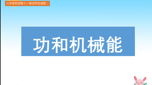 八年级物理人教版第十一章功和机械能(整章知识详解)图文结合