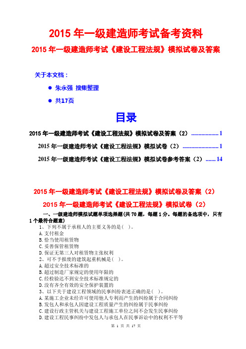 2015一级建造师建设工程法规模拟试卷及答案2