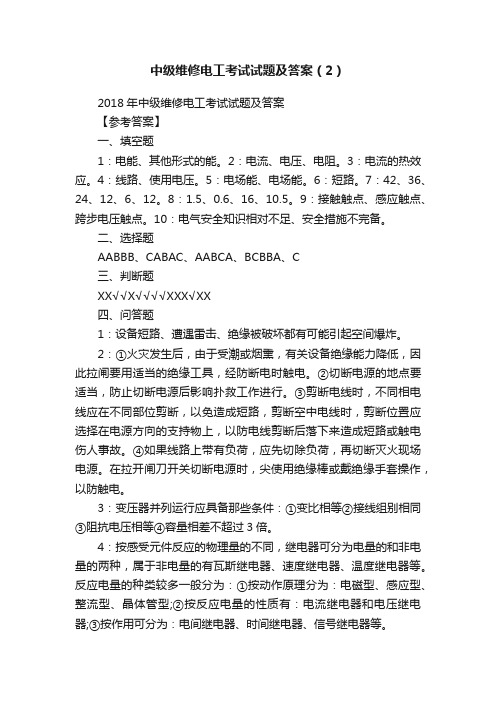 中级维修电工考试试题及答案（2）