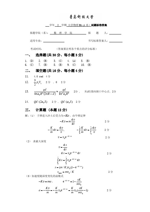 大学物理B(上)1卷答案