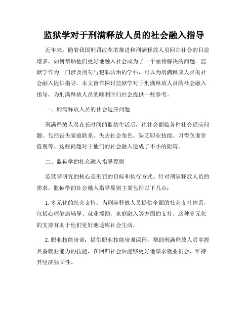 监狱学对于刑满释放人员的社会融入指导