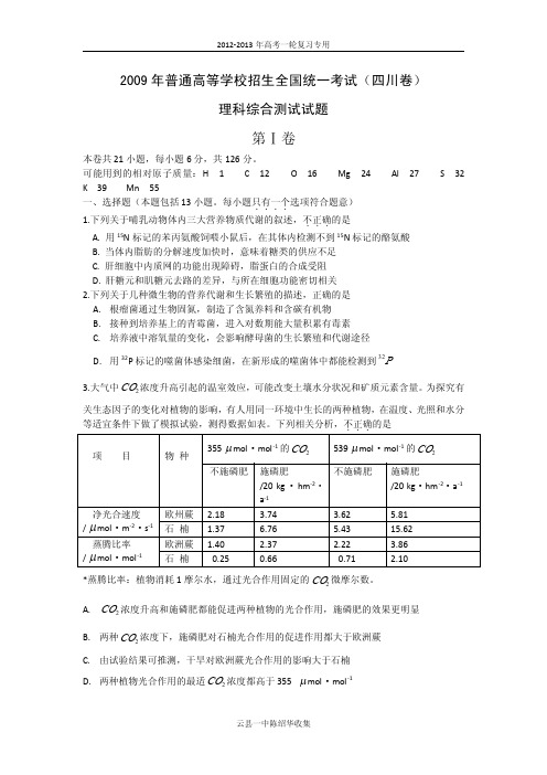 2009年全国高考理综试题及答案-四川卷