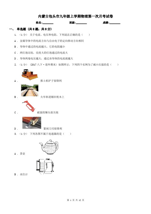 内蒙古包头市九年级上学期物理第一次月考试卷