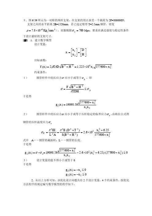 优化设计 孙靖民 课后答案第6章习题解答-3