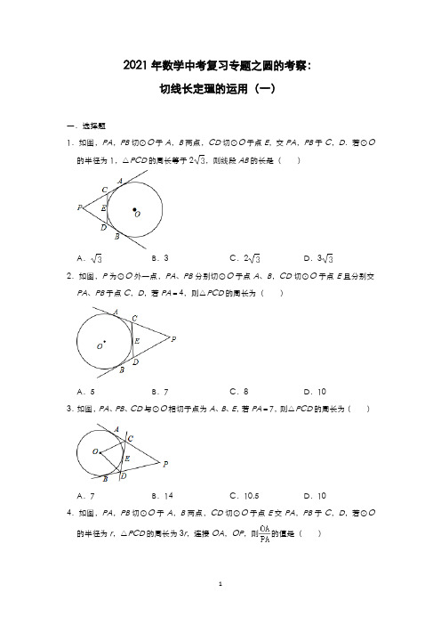 2021年中考数学专题关于圆的切线长定理和面积计算习题含答案