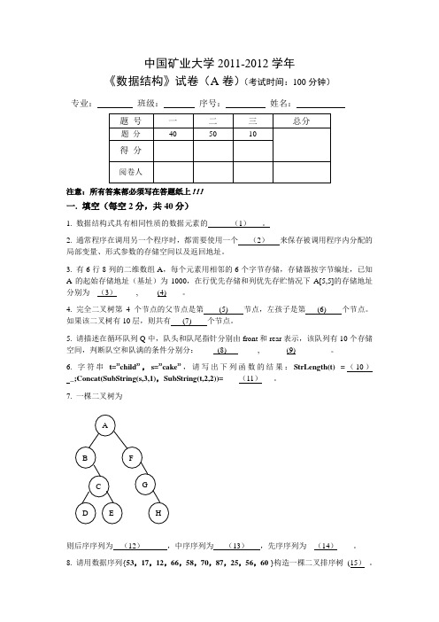 中国矿业大学2012数据结构补考试卷A