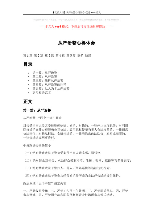 【优质文档】从严治警心得体会-优秀word范文 (9页)