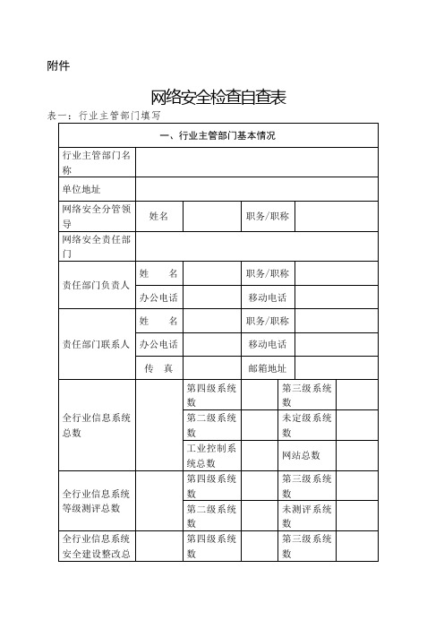 网络安全检查自查表